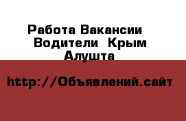 Работа Вакансии - Водители. Крым,Алушта